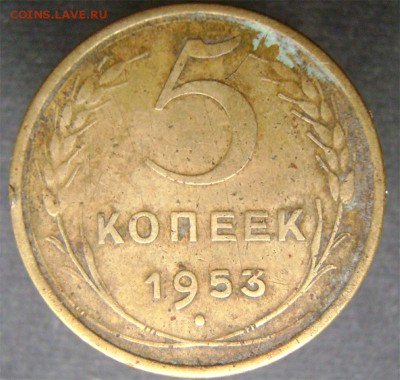 Оцените 5 коп СССР - 5_1953_1_