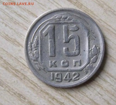 15 копеек 1942 год - DSCF5445134