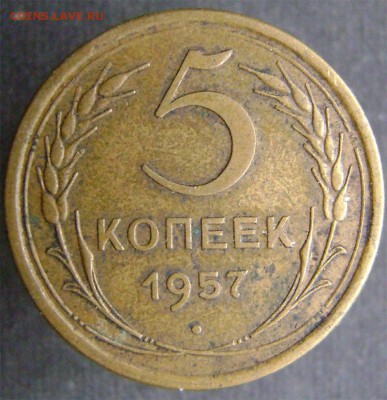 Оцените 5 коп СССР - 5_1957_1_