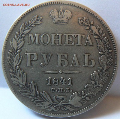 1 руб. 1841 .............................. 23.08. 22-00 мск. - P1160738.JPG