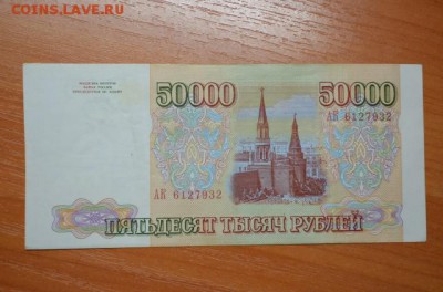 50 000 рублей 1993г. до 27.08.15 - DSC_0005