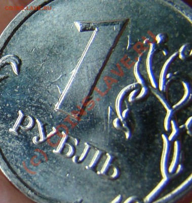 1 руб , 2008 Соударение штемпелей - DSC09916