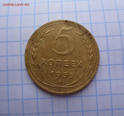 5 коп 1935г ХОРОШИЕ(Короткий) до 21 августа в 22-00 - 5-35-1