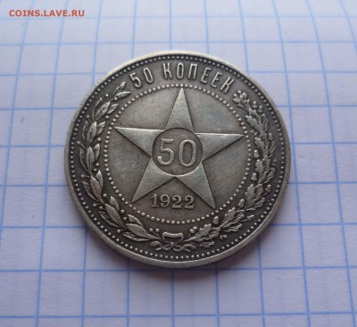 50 коп 1922г(п.л) Хорошие(короткий) до 21 августа в 22-00 - 50-22-1