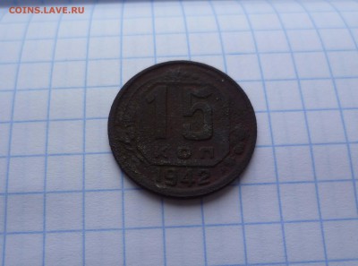 15 коп. 1942г. Редкие!с 200руб! до 24 августа в 22-00 - 15-42-1