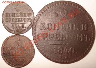 4 коп. 1840-41 г., 2 коп. 1840 г., до 08.08.10 в 20-00 МСК - общий вид 2