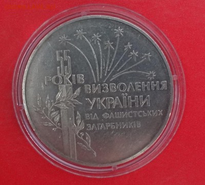 Украина 1999 55 лет освоб от фашизма_2 до 22.08.2015г 22-00 - DSC05590.JPG