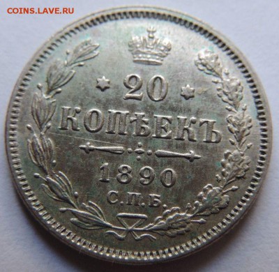 20 копеек 1890 до 26 августа 22:00 - %24_57.JPG