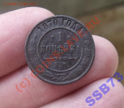 1 копейка 1870 года. Перевёрнутые звёзды. - 1177023501