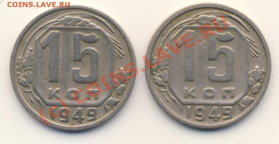 15 копеек 1949, обе разновидности до 12.08.2010 21:00 - 15-49_r