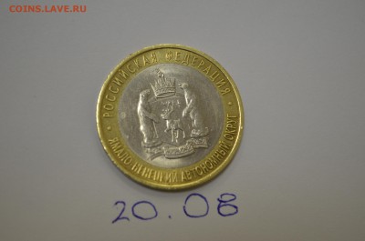 10 рублей ЯНАО коротко до 21.08 - DSC_0124.JPG