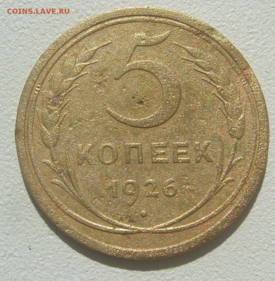 5 КОПЕЕК 1926 г. и 1937 г. до 24.08-22.00.00 - P1310657.JPG
