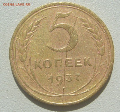 5 КОПЕЕК 1926 г. и 1937 г. до 24.08-22.00.00 - P1310661.JPG