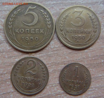 1,2,3,5,10,15,20 коп 1950 год - DSC04235.JPG