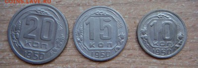 1,2,3,5,10,15,20 коп 1950 год - DSC04234.JPG