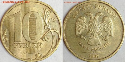 10 руб. 2009,2011,2012 ММД НЕЧАСТЫЕ до 24.08 - IMG_2061.JPG