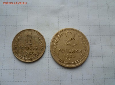 1 и 2 коп 1933г.с 200руб. до 24 августа в 22-00 - 1.2-33-1