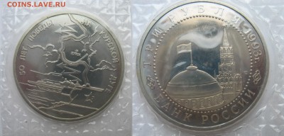 3 рубля 1993 г. Курская дуга. Пруф, или анц? - IMG_3988 — копия.JPG