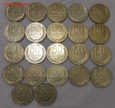 50 копеек 1990г. 50 штук. Красавцы!!! До 22 августа в 22:00 - 5