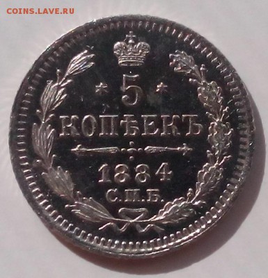 5 копеек 1884 спб аг - IMG_20150820_161453