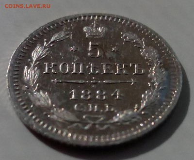 5 копеек 1884 спб аг - IMG_20150820_161523