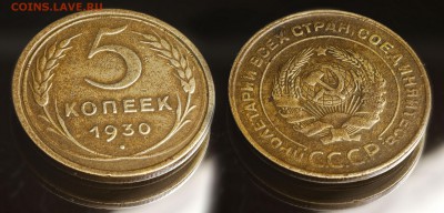 5 копеек 1930 с рубля (до 27 августа) - 5-30