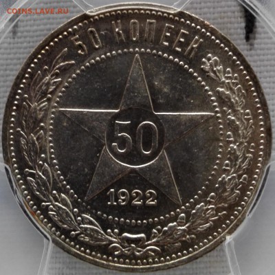 50 копеек 1922 ПЛ PCGS MS62 - 3