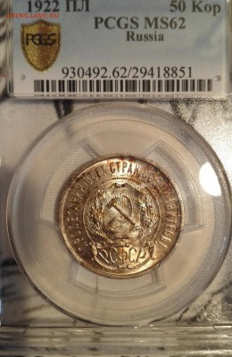 50 копеек 1922 ПЛ PCGS MS62 - 2