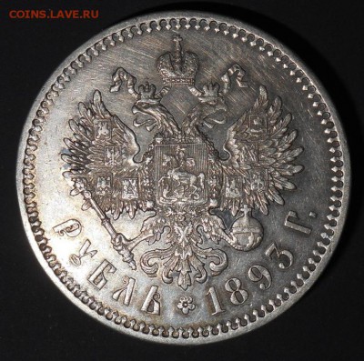1 рубль 1893 АГ - DSCN3747.JPG