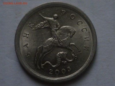 1 коп 2003г сп 2.22А3? - P1080764.JPG