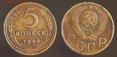 5 копеек 1949 с рубля (до 27 августа) - 5-49
