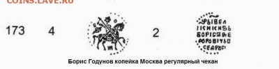 Борис Годунов копейка Москва. Регул чекан  до 23.8 в 22.10 - КГ-173....