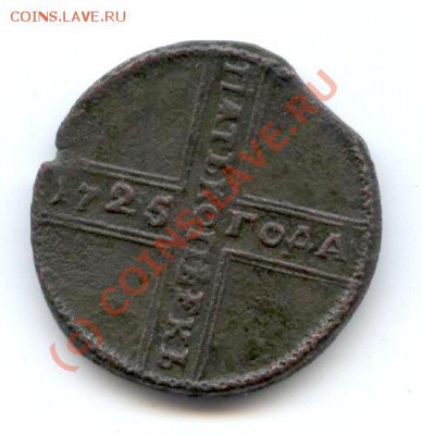 крестовой пятак 1725 год - ________1725