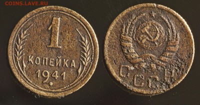 1 копейка 1941 с рубля (до 27 августа) - 1-41