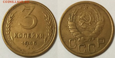 3 копейки 1945, на оценку - 111