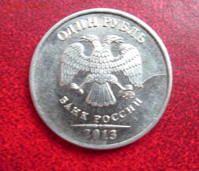 1 рубль 2013 полный раскол аверса через МД. - 1