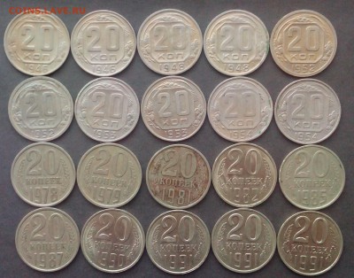 20 копеек.1946-1991г.20шт. до 24.08.2015г. - IMG_20150820_191420.JPG