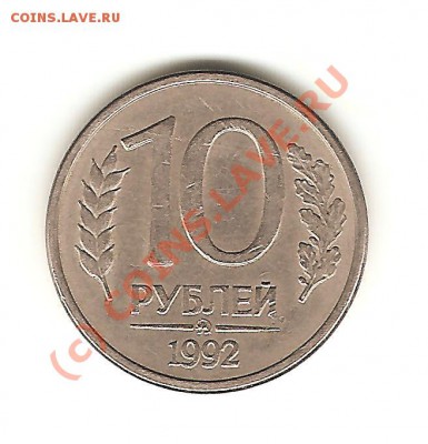 10рублей 1992г.Магнит!!! Окончание 10.08.10г. в 21-00 по МСК - 1092.JPG