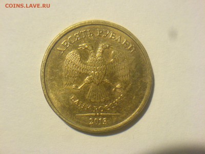10 руб 2013 ММД-1.22Б? - DSC08926.JPG