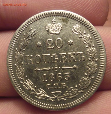 20 копеек 1863г - SAM_2664.JPG