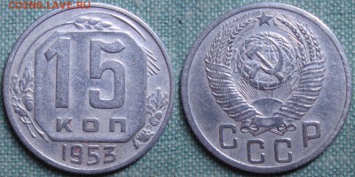 15 копеек 1953 г. (аверс 1952 года).  до 26-08-2015 в 22-00 - 15-53 avers 1952
