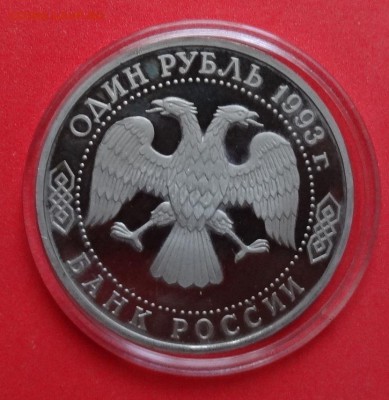 1 рубль Россия 1993 Вернадский без МД до 22.08.2015г 22-00 - DSC06155.JPG