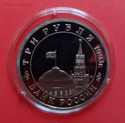 3 рубля Россия 1993 Сталинград пруф до 22.08.2015г 22-00 - DSC06146.JPG