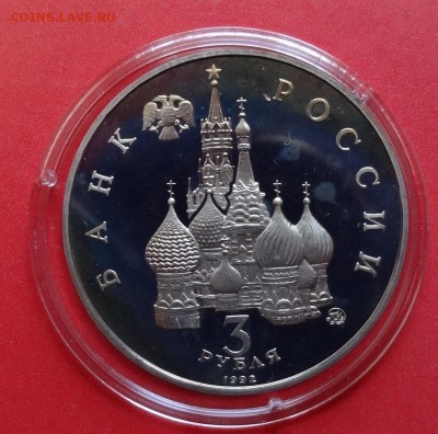 3 рубля Россия 1992 Космос_1 пруф до 229.08.2015г 22-00 - DSC06144.JPG