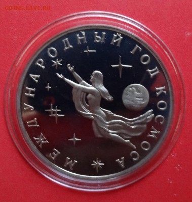 3 рубля Россия 1992 Космос_1 пруф до 229.08.2015г 22-00 - DSC06142.JPG