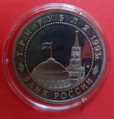 3 рубля Россия 1993 Курская дуга пруф до 22.08.2015г 22-00 - DSC06153.JPG
