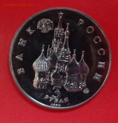 3 рубля Россия 1992 Демократия_2 АЦ до 22.08.2015г 22-00 - DSC06197.JPG