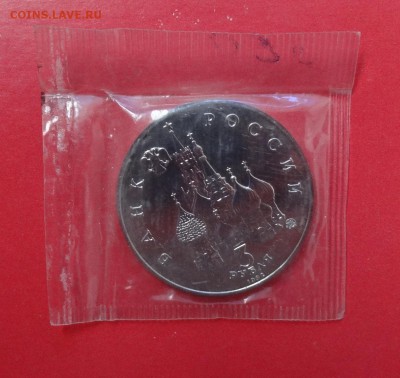 3 рубля Россия 1992 Демократия АЦ до 22.08.2015г 22-00 - DSC06085.JPG