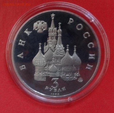 3 рубля Россия 1992 Космос_2 пруф до 22.08.2015г 22-00 - DSC06178.JPG