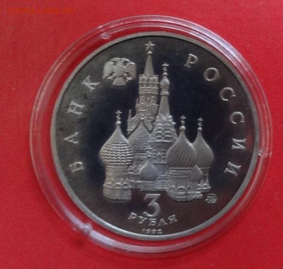 3 рубля Россия 1992 Демократия пруф до 22.08.2015г 22-00 - DSC06175.JPG